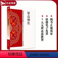 [正版]梁高僧传 103 史传类 中国佛学经典宝藏 星云大师总监修白话文 简体原文全注全译 东方出版社