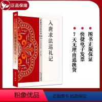 [正版]入唐求法巡礼记 94 史传类 中国佛学经典宝藏 星云大师总监修 入门书籍 宗教哲学读物 白话解说解读原文全注全
