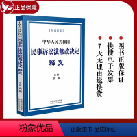 [正版]2024年起实施 中华人民共和国民事诉讼法修改决定释义 黄薇 主编 权威解读 条文逐条释义 理解适用 法制出版