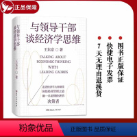 [正版]与领导干部谈经济学思维 王东京全新力作 自中央党校的经济公开课 带你读懂决策层如何理解中国经济 真正读懂经济运