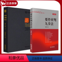 [正版]2本套 天同办案手记+要件审判九步法 邹碧华 要件分析方法 权利请求基础 法律实务 裁判文书制作 法官案件裁判