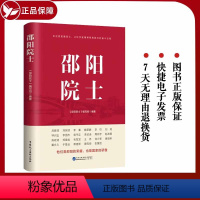 [正版]2023 邵阳院士 走近邵阳籍院士 让科学家精神照亮我们的奋斗征程 中国民主法制出版社 97875162313