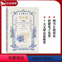 [正版]硬壳精装塔木德 原著中文版原版 犹太人的智慧全书完整版大全集 生意经商为人处世成功鸡汤励志书籍湖南人民出版社