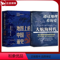 [正版]套装 地图上的中国通史上下全2册 +透过地理看历史 大航海时代 李不白 150幅全彩地图 大历史地理从通过地理