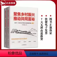 [正版] 聚焦乡村振兴推动共同富裕2021-2022乡村振兴创新案例集上下全2册 人民日报出版社