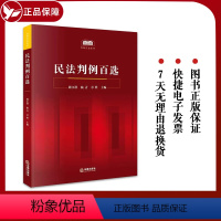 [正版] 民法判例百选 周江洪 民法案例教科书 民法判例事实概要判决要旨裁判思路分析 民法判例法律实务工具书