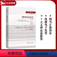 [正版] 德国民法总论(第41版) 9787300267746 中国人民大学出版社 (德)汉斯·布洛克斯,(德)沃尔夫