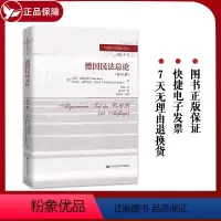 [正版] 德国民法总论(第41版) 9787300267746 中国人民大学出版社 (德)汉斯·布洛克斯,(德)沃尔夫