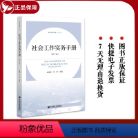 [正版] 社会工作实务手册(第二版)朱眉华 文军 主编 社会工作丛书·第二辑 社会科学文献出版社