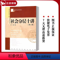 [正版] 清华社会学讲义 社会分层十讲(第二版) 李强 社会科学文献出版社 国外分层理论中国分层实际中国社会分层状