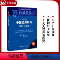 [正版]经济蓝皮书 2023年中国经济形势分析与预测 谢伏瞻 主编 社会科学文献出版社 经济理论风险防范低碳转型货币金