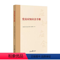 [正版] 党员应知应会手册 百年大党学习丛书 学习党的基本知识人民日报出版社