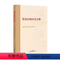 [正版] 党员应知应会手册 百年大党学习丛书 学习党的基本知识人民日报出版社