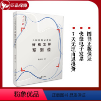 [正版]人民日报记者说:好稿怎样写到位 费伟伟 著 好稿是怎样修炼成的语言文字实例分析新闻记者编辑采编采访指导实用案例