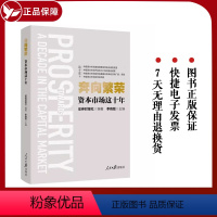 [正版]2023新 奔向繁荣 资本市场这十年 人民日报出版社 证券时报社,季晓磊 编 金融 财政金融 97875115