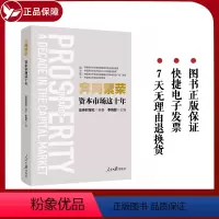 [正版]2023新 奔向繁荣 资本市场这十年 人民日报出版社 证券时报社,季晓磊 编 金融 财政金融 97875115