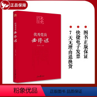 [正版]党员必修课 人民日报出版社 (彩色图解版,提升政治素养简明读本)