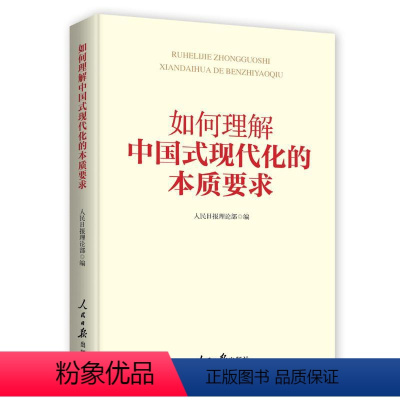 [正版] 如何理解中国式现代化的本质要求 人民日报理论部 编 人民日报出版社 9787511580283