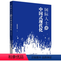 [正版]2023新书 国际人士谈中国式现代化 人民日报出版社9787511578099