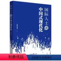 [正版]2023新书 国际人士谈中国式现代化 人民日报出版社9787511578099