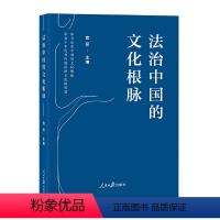 [正版]2023新书 法治中国的文化根脉 官蕊 著 人民日报出版社 9787511577917