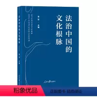 [正版]2023新书 法治中国的文化根脉 官蕊 著 人民日报出版社 9787511577917