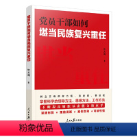 [正版]2023 党员干部如何堪当民族复兴重任 人民日报出版社 9787511576767