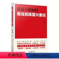 [正版]2023 党员干部如何堪当民族复兴重任 人民日报出版社 9787511576767