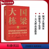 [正版]大国栋梁 余玮 吴志菲 著 人民日报出版社 介绍了张光斗、苏步青、欧阳自远等科学家的感人故事978751157