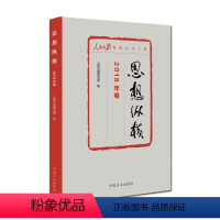 [正版] 思想纵横(2018年卷) 人民日报理论部 中国方正出版社 9787517406839