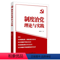 [正版]2023 制度治党理论与实践 陈顺伟 著 人民日报出版社 9787511579805