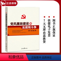 [正版] 党风廉政建设和反腐败斗争学习读本 党风廉政建设廉政书籍廉政党课廉政教育反腐书籍人民日报出版社97875115