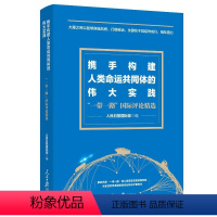 [正版]2023 携手构建人类命运共同体的伟大实践 “一带一路”国际评论精选 人民日报国际部 编 人民日报出版社 97