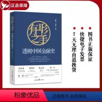 [正版]2023 有形之手 透视中国金融史 颜色 辛星 著 人民日报出版社 一堂北大金融课,一部千年金融治理演进史 9