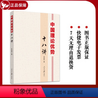 [正版]2022 中国理论优势十八讲 人民日报出版社 任初轩 著 坚定理论自信 推进理论自强 深度解析中国理论何以自信