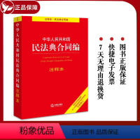 [正版]直发 2024新中华人民共和国民法典合同编注释本 根据民法典合同编通则司法解释 民法典实用版释义解读合同法法条