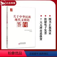 [正版]2023新书 关于中华民族现代文明的答问 周丹著 国家行政学院出版社 新思想新观点新论断的学理化研究书籍978