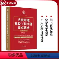 [正版]法院审理建设工程案件观点集成 第三版 朱树英 裁判要旨司法观点讲解诉讼实务建设施工合同纠纷 法制出版社9787