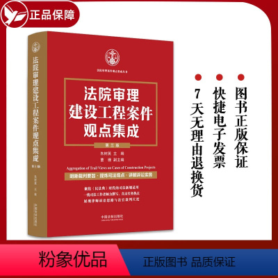 [正版]法院审理建设工程案件观点集成 第三版 朱树英 裁判要旨司法观点讲解诉讼实务建设施工合同纠纷 法制出版社9787