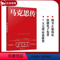 [正版]2022新书 马克思传 根据1918年德文版翻译 梅林 著 中央编译出版社9787511741431 系统研究