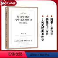 [正版]经济学理论与中国式现代化 ——重读厉以宁 OWN阅读丛书 社会科学文献出版社 管理学 改革开放 房地产 房价