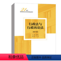 行政法与行政诉讼法第6版 [正版]行政法与行政诉讼法第6版第六版 叶必丰 9787300306858 中国人民大学出版社