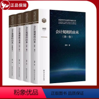 [正版]会计规则的由来(2022共4册)(精)/国家哲学社会科学成果文库 周华 全四册 中国人民大学出版社 97873