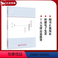 [正版]2023新书 如何做好调查研究 国家行政学院出版社 党员领导干部调查研究能力建设提升调查研究方法路径干部培训学