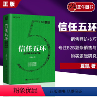 [正版]信任五环 销售拜访技巧 新版 夏凯 专注B2B复杂销售与购买逻辑研究 销售罗盘创始人 市场销售案例分析 销售类