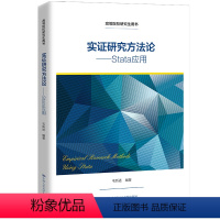 实证研究方法论 Stata应用 [正版]实证研究方法论 Stata应用毛新述 中国人民大学出版社 97873003001