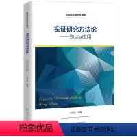 实证研究方法论 Stata应用 [正版]实证研究方法论 Stata应用毛新述 中国人民大学出版社 97873003001