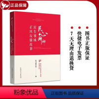 [正版]2023民心所向民生领域正风反腐故事 中国方正出版社新时代全面从严治党故事系列纪检监察党风廉政建设反腐败书