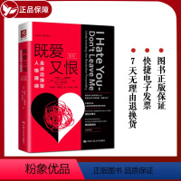 [正版] 既爱又恨:走近边缘型人格障碍 修订版 探讨边缘型人格障碍 提供边缘型人格障碍的治疗方法 提高公众对精神障碍的