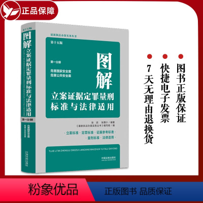 [正版]2023新书 图解立案证据定罪量刑标准与法律适用 第十五版 第一分册 张润 张尊仆 办案实务丛书 中国法制